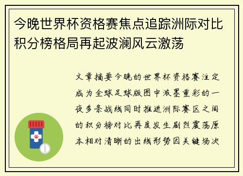 今晚世界杯资格赛焦点追踪洲际对比积分榜格局再起波澜风云激荡 今晚世界杯资格赛焦点追踪洲际对比积分榜格局再起波澜风云激荡