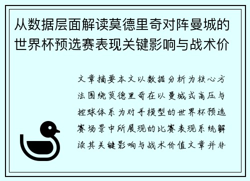 从数据层面解读莫德里奇对阵曼城的世界杯预选赛表现关键影响与战术价值