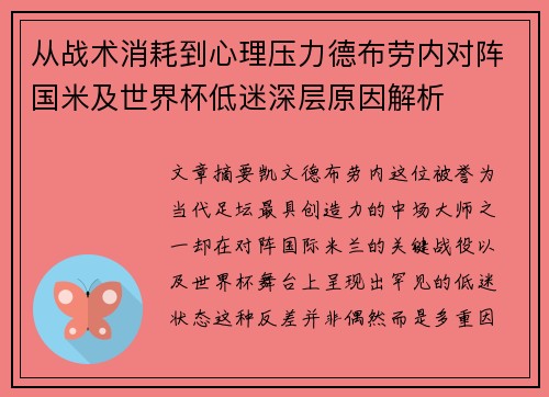 从战术消耗到心理压力德布劳内对阵国米及世界杯低迷深层原因解析