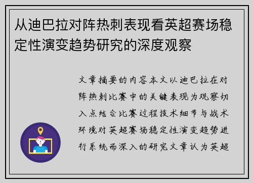 从迪巴拉对阵热刺表现看英超赛场稳定性演变趋势研究的深度观察