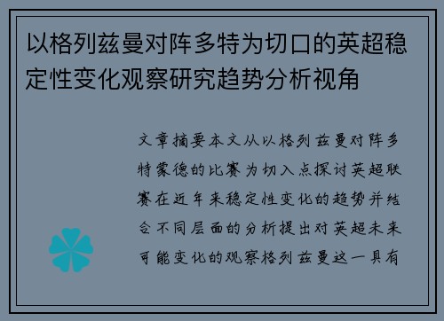 以格列兹曼对阵多特为切口的英超稳定性变化观察研究趋势分析视角 以格列兹曼对阵多特为切口的英超稳定性变化观察研究趋势分析视角