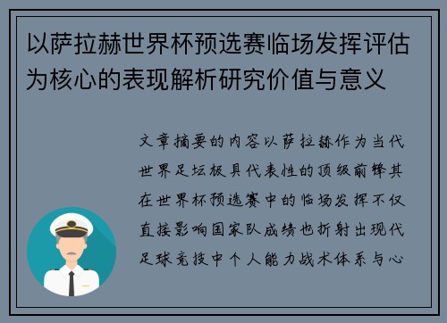 以萨拉赫世界杯预选赛临场发挥评估为核心的表现解析研究价值与意义