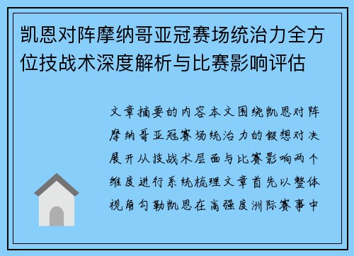 凯恩对阵摩纳哥亚冠赛场统治力全方位技战术深度解析与比赛影响评估