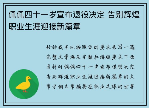 佩佩四十一岁宣布退役决定 告别辉煌职业生涯迎接新篇章