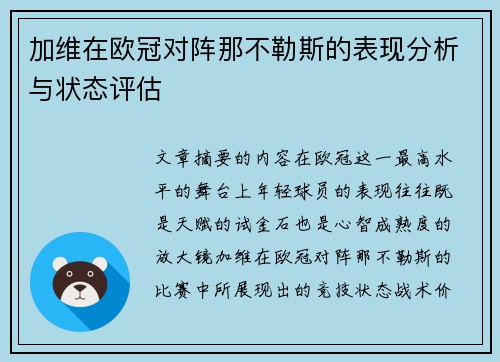 加维在欧冠对阵那不勒斯的表现分析与状态评估