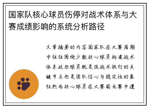 国家队核心球员伤停对战术体系与大赛成绩影响的系统分析路径