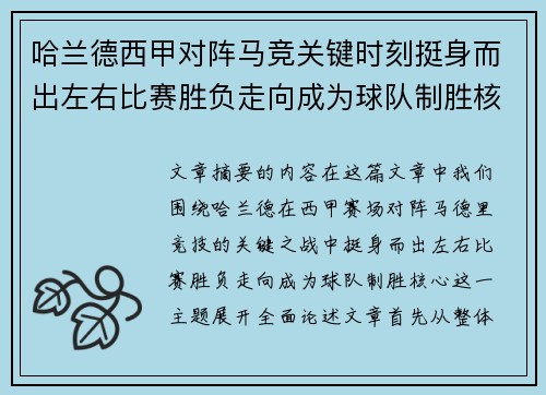 哈兰德西甲对阵马竞关键时刻挺身而出左右比赛胜负走向成为球队制胜核心
