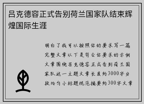 吕克德容正式告别荷兰国家队结束辉煌国际生涯