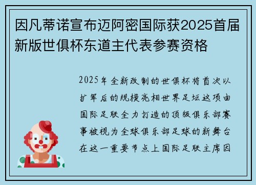 因凡蒂诺宣布迈阿密国际获2025首届新版世俱杯东道主代表参赛资格