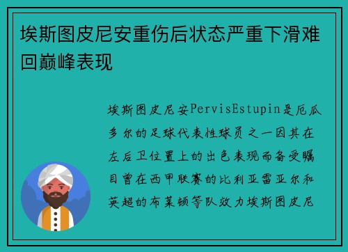 埃斯图皮尼安重伤后状态严重下滑难回巅峰表现