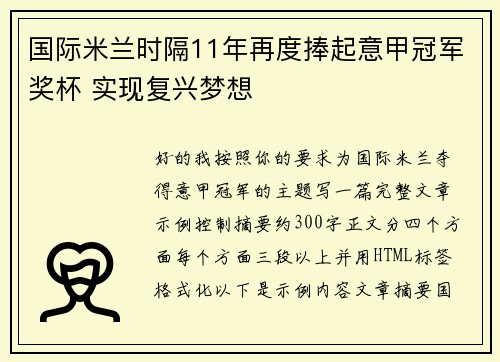 国际米兰时隔11年再度捧起意甲冠军奖杯 实现复兴梦想 国际米兰时隔11年再度捧起意甲冠军奖杯 实现复兴梦想