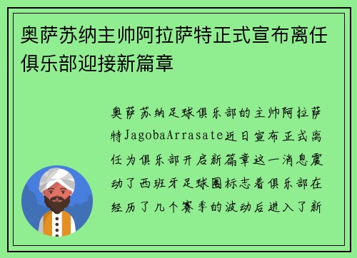 奥萨苏纳主帅阿拉萨特正式宣布离任俱乐部迎接新篇章