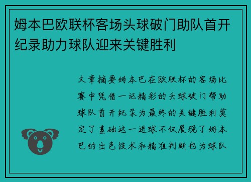 姆本巴欧联杯客场头球破门助队首开纪录助力球队迎来关键胜利
