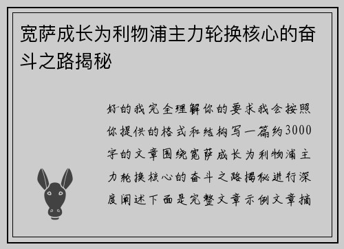 宽萨成长为利物浦主力轮换核心的奋斗之路揭秘
