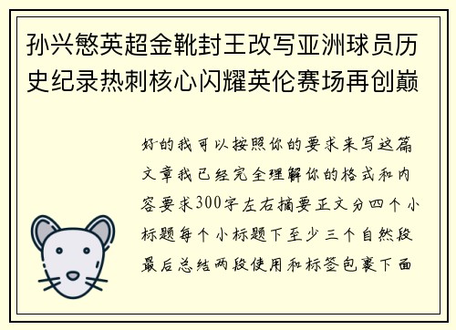 孙兴慜英超金靴封王改写亚洲球员历史纪录热刺核心闪耀英伦赛场再创巅峰