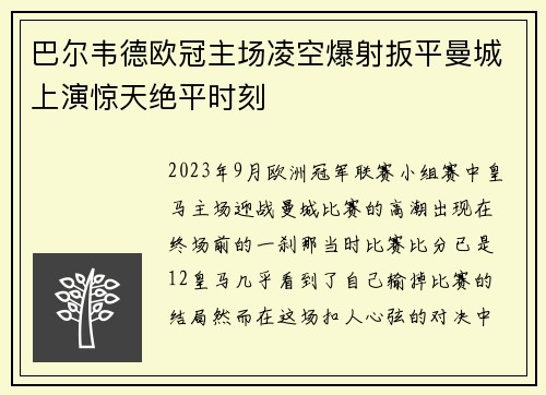 巴尔韦德欧冠主场凌空爆射扳平曼城上演惊天绝平时刻
