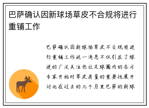 巴萨确认因新球场草皮不合规将进行重铺工作