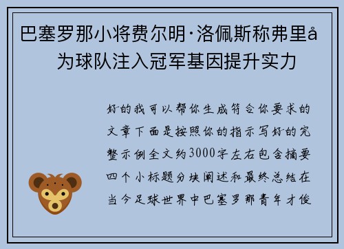 巴塞罗那小将费尔明·洛佩斯称弗里克为球队注入冠军基因提升实力