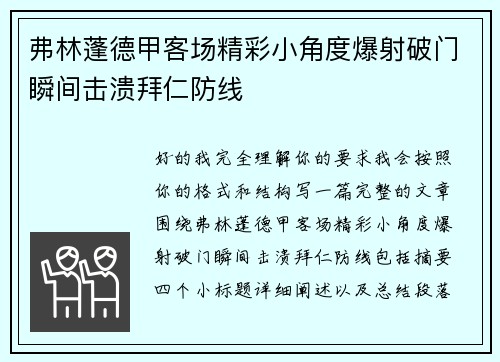 弗林蓬德甲客场精彩小角度爆射破门瞬间击溃拜仁防线 弗林蓬德甲客场精彩小角度爆射破门瞬间击溃拜仁防线