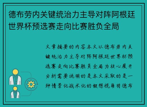 德布劳内关键统治力主导对阵阿根廷世界杯预选赛走向比赛胜负全局