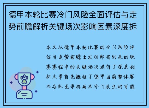 德甲本轮比赛冷门风险全面评估与走势前瞻解析关键场次影响因素深度拆解 德甲本轮比赛冷门风险全面评估与走势前瞻解析关键场次影响因素深度拆解