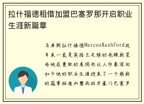 拉什福德租借加盟巴塞罗那开启职业生涯新篇章