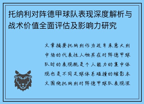 托纳利对阵德甲球队表现深度解析与战术价值全面评估及影响力研究