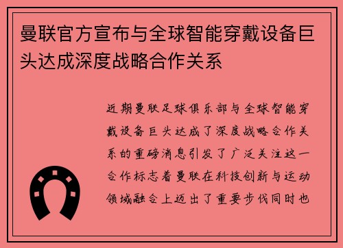 曼联官方宣布与全球智能穿戴设备巨头达成深度战略合作关系