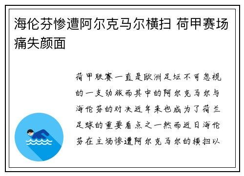 海伦芬惨遭阿尔克马尔横扫 荷甲赛场痛失颜面