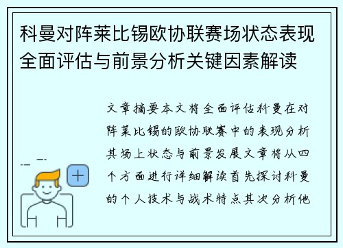 科曼对阵莱比锡欧协联赛场状态表现全面评估与前景分析关键因素解读 科曼对阵莱比锡欧协联赛场状态表现全面评估与前景分析关键因素解读