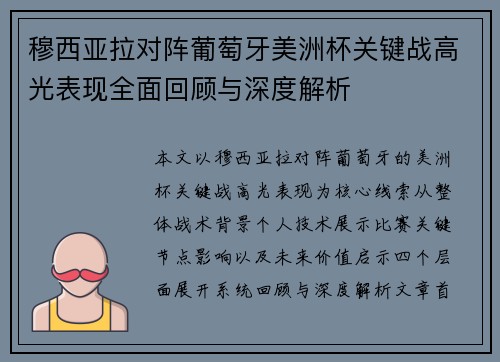 穆西亚拉对阵葡萄牙美洲杯关键战高光表现全面回顾与深度解析