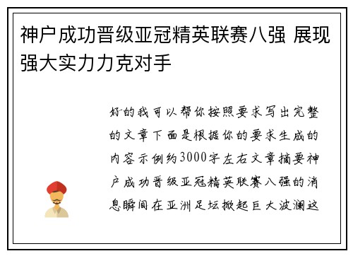神户成功晋级亚冠精英联赛八强 展现强大实力力克对手 神户成功晋级亚冠精英联赛八强 展现强大实力力克对手