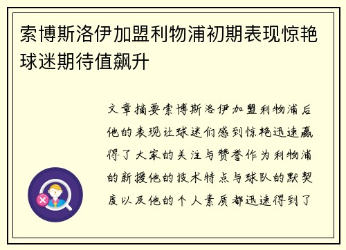 索博斯洛伊加盟利物浦初期表现惊艳球迷期待值飙升