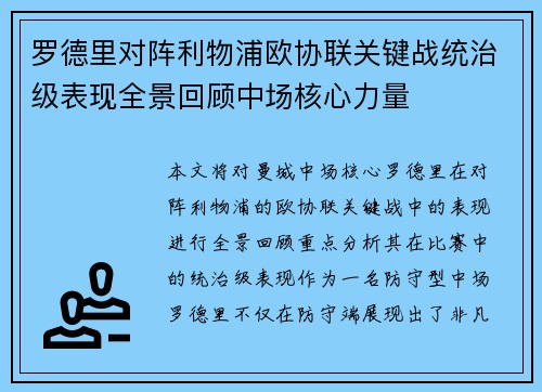 罗德里对阵利物浦欧协联关键战统治级表现全景回顾中场核心力量