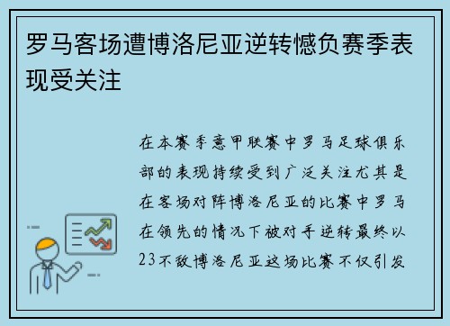 罗马客场遭博洛尼亚逆转憾负赛季表现受关注