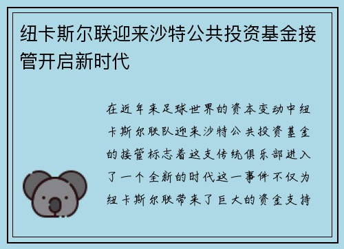 纽卡斯尔联迎来沙特公共投资基金接管开启新时代 纽卡斯尔联迎来沙特公共投资基金接管开启新时代