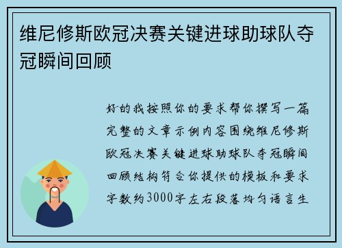 维尼修斯欧冠决赛关键进球助球队夺冠瞬间回顾 维尼修斯欧冠决赛关键进球助球队夺冠瞬间回顾