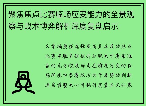 聚焦焦点比赛临场应变能力的全景观察与战术博弈解析深度复盘启示 聚焦焦点比赛临场应变能力的全景观察与战术博弈解析深度复盘启示