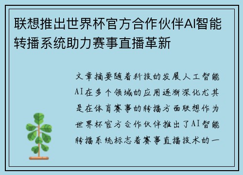联想推出世界杯官方合作伙伴AI智能转播系统助力赛事直播革新 联想推出世界杯官方合作伙伴AI智能转播系统助力赛事直播革新