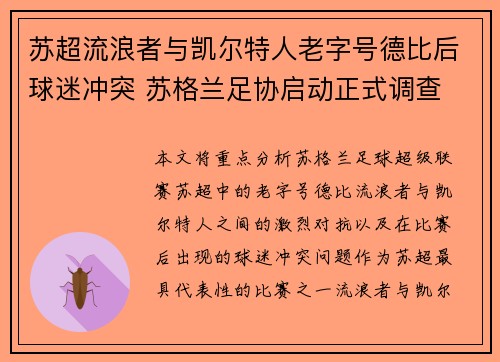 苏超流浪者与凯尔特人老字号德比后球迷冲突 苏格兰足协启动正式调查