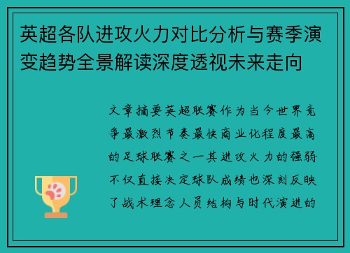 英超各队进攻火力对比分析与赛季演变趋势全景解读深度透视未来走向