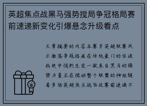 英超焦点战黑马强势搅局争冠格局赛前速递新变化引爆悬念升级看点