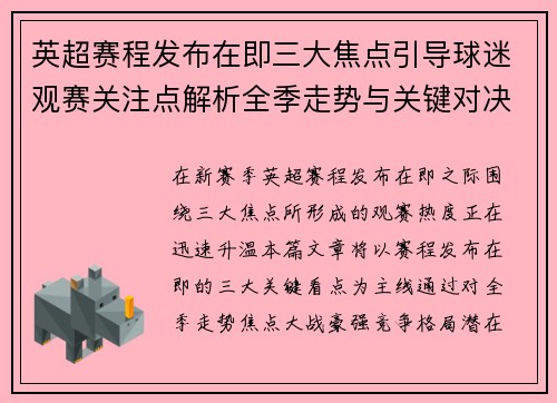 英超赛程发布在即三大焦点引导球迷观赛关注点解析全季走势与关键对决前瞻