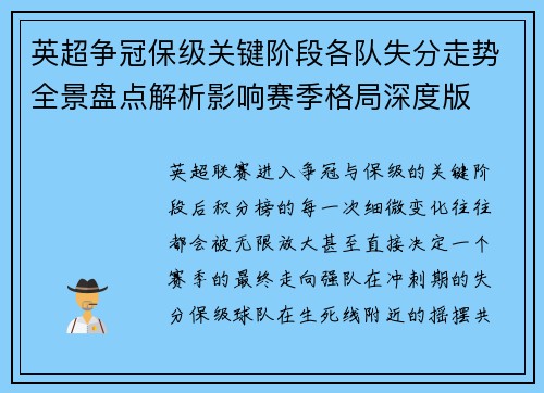 英超争冠保级关键阶段各队失分走势全景盘点解析影响赛季格局深度版