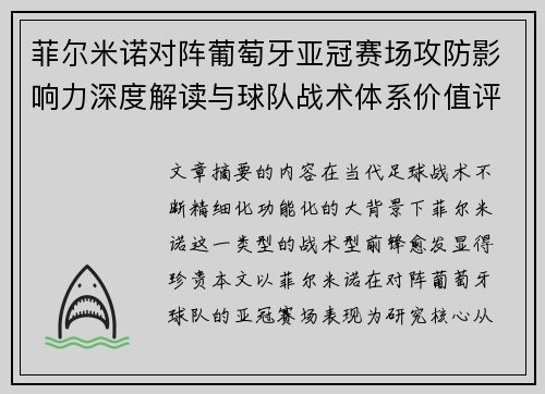 菲尔米诺对阵葡萄牙亚冠赛场攻防影响力深度解读与球队战术体系价值评析