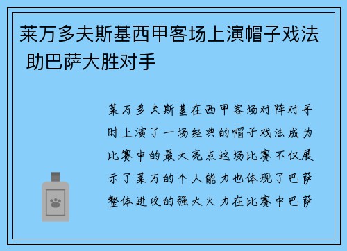 莱万多夫斯基西甲客场上演帽子戏法 助巴萨大胜对手