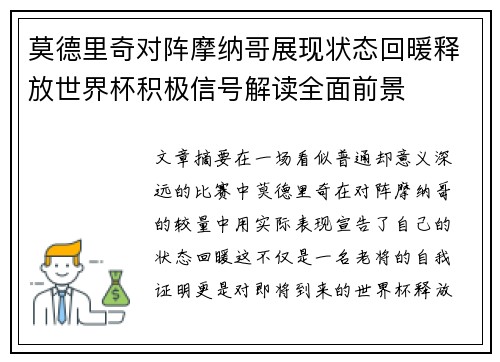 莫德里奇对阵摩纳哥展现状态回暖释放世界杯积极信号解读全面前景