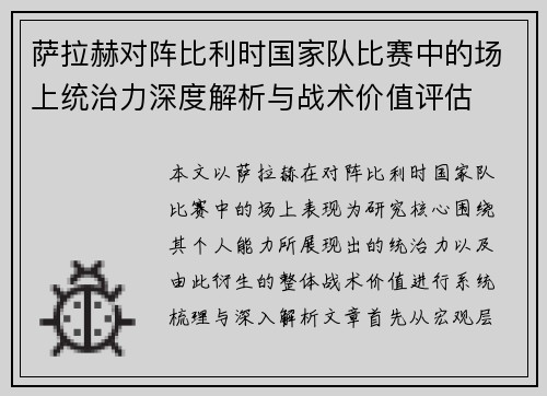 萨拉赫对阵比利时国家队比赛中的场上统治力深度解析与战术价值评估