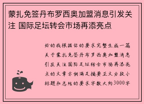 蒙扎免签丹布罗西奥加盟消息引发关注 国际足坛转会市场再添亮点 蒙扎免签丹布罗西奥加盟消息引发关注 国际足坛转会市场再添亮点