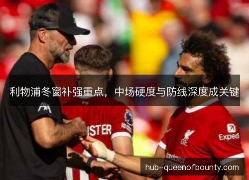 利物浦冬窗补强重点，中场硬度与防线深度成关键